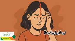 تروما (روان‌زخم‌ها)