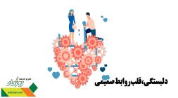 دلبستگی ،قلب روابط صمیمی