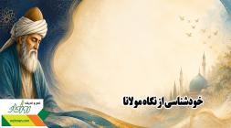 خودشناسی از نگاه مولانا؛ هفت گام تا رشد و بهزیستی روانی