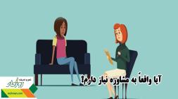آیا  واقعاً  به  مشاوره  نیاز  دارم؟